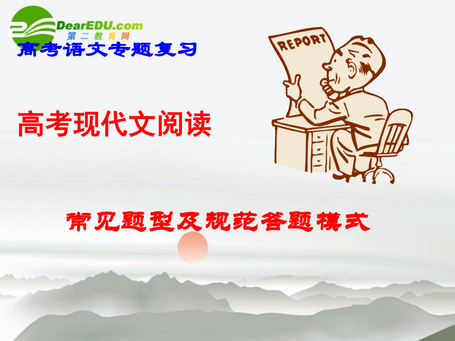 高考语文 现代文阅读常见题型及答题模式课件 新人教版 课件.ppt_第1页