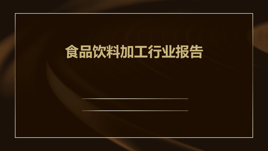 食品饮料加工行业报告.pptx_第1页