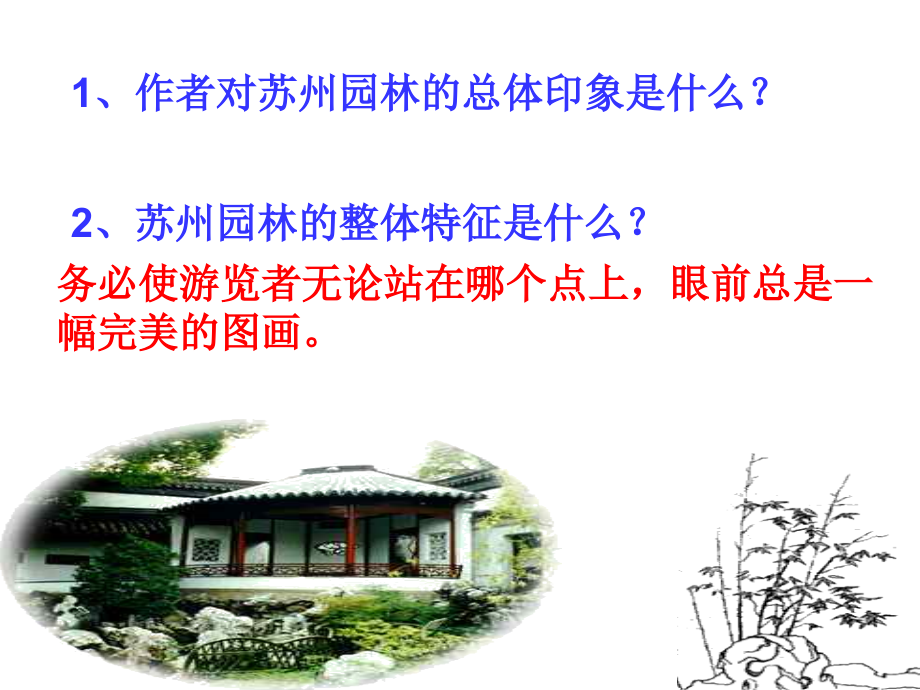 苏州园林___第二课时.ppt_第2页