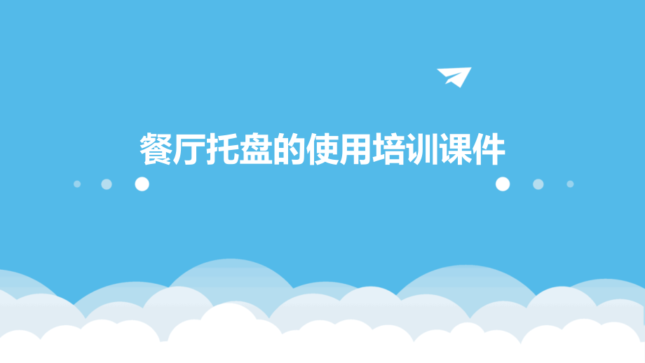 餐厅托盘的使用培训课件.pptx_第1页