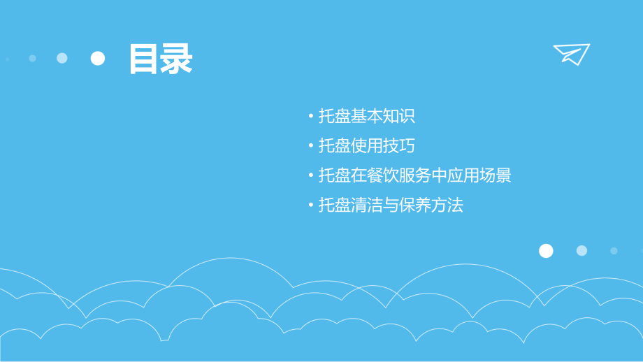 餐厅托盘的使用培训课件.pptx_第2页