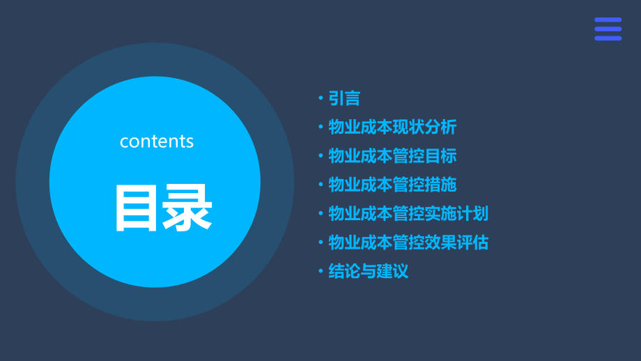 物业成本管控计划书模板.pptx_第2页