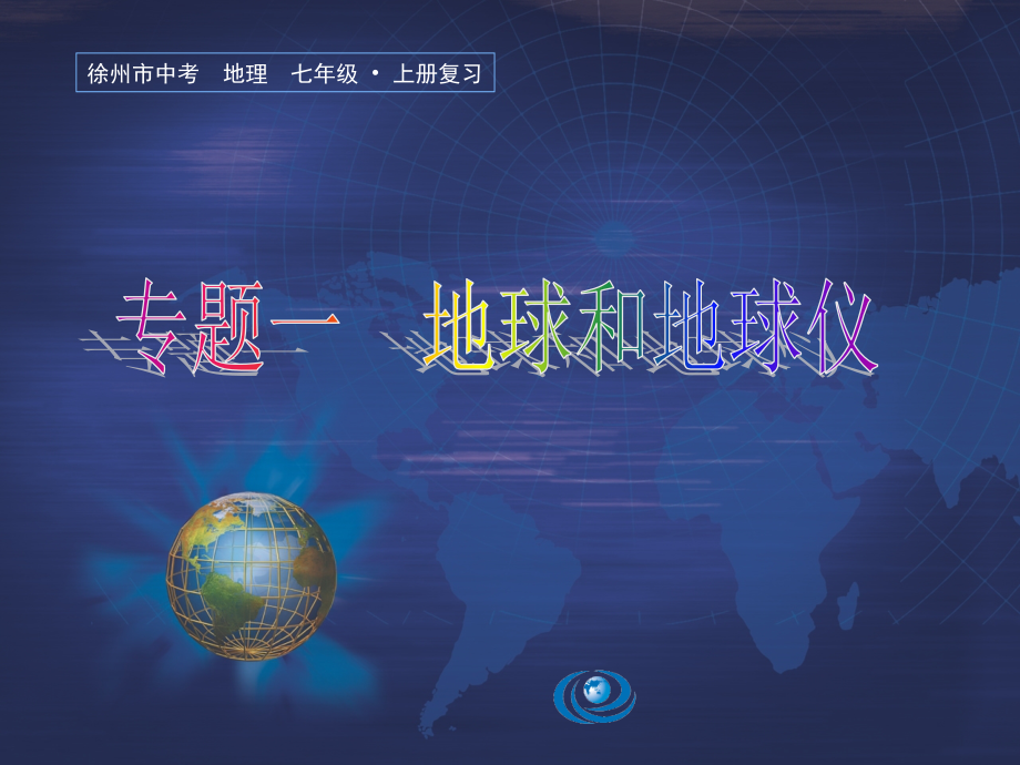 2018地理中考复习专题地球和地球仪.ppt_第1页
