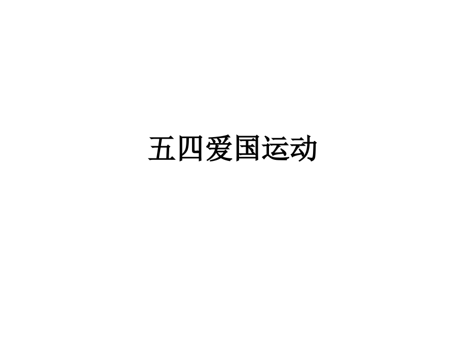 第10课-五四爱国运动教学课件-中华书局版26ppt.ppt_第1页