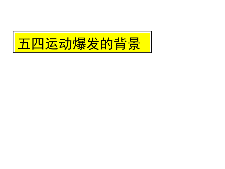 第10课-五四爱国运动教学课件-中华书局版26ppt.ppt_第2页