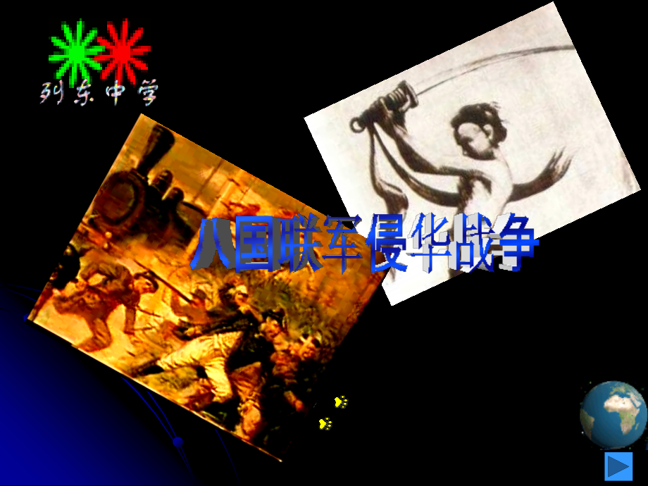 七年级历史八国联军侵华战争课件鲁教版 课件.ppt_第2页