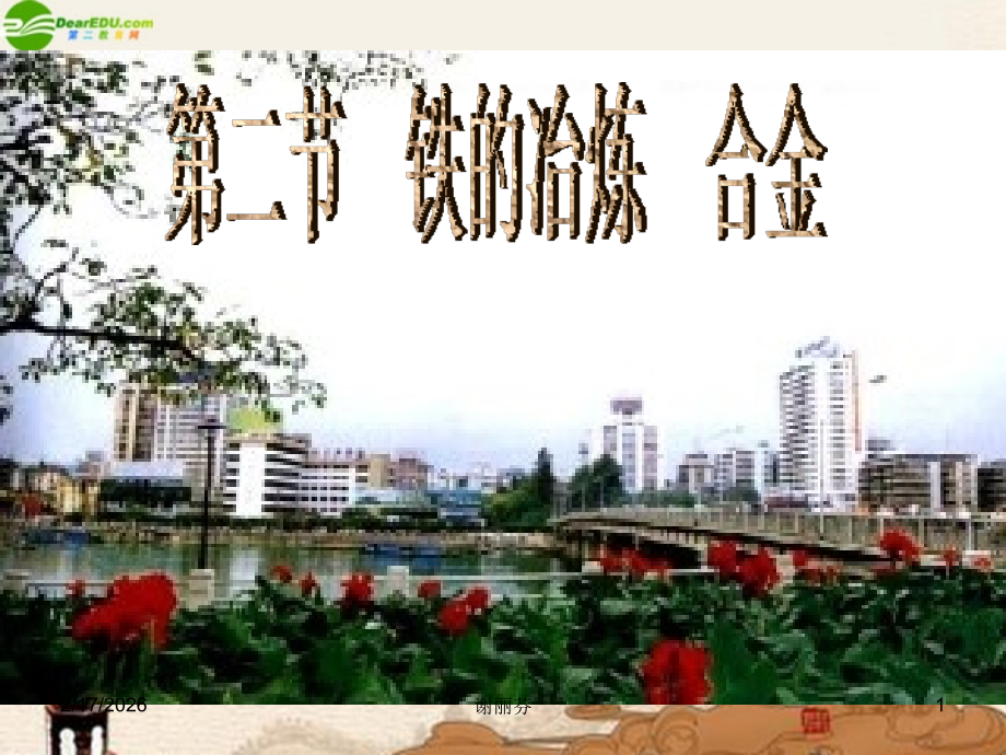 九年级化学 第五章第二节(铁的冶炼 合金)课件 沪教版 课件.ppt_第1页