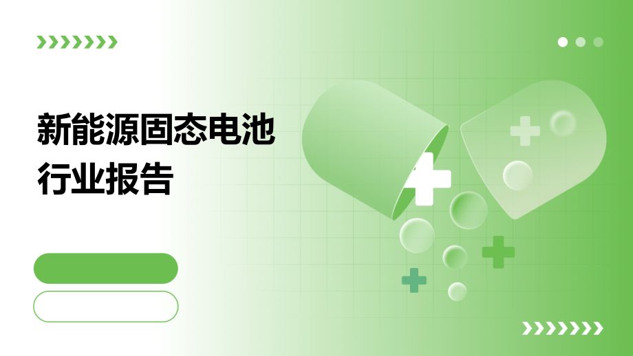 新能源固态电池行业报告.pptx_第1页