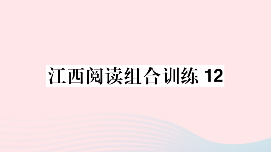 (江西专版)文下册 阅读组合训练12课件 新人教版 课件.ppt_第1页