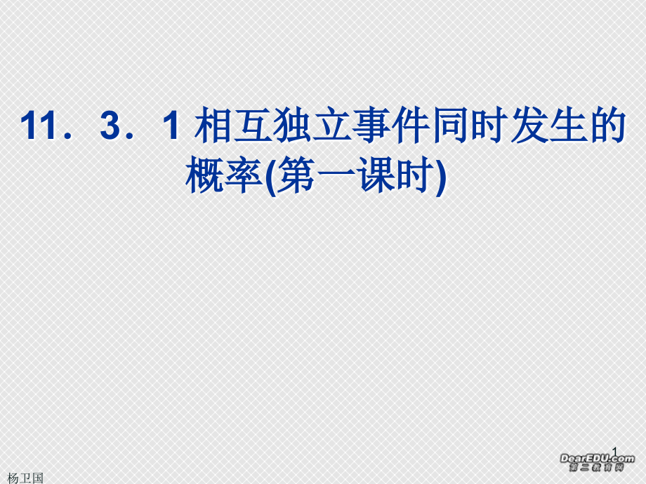 相互独立事件同时发生的概率(第一课时) 高二数学相互独立事件同时发生的概率课件[整理五课时]人教版 高二数学相互独立事件同时发生的概率课件[整理五课时]人教版.ppt_第1页