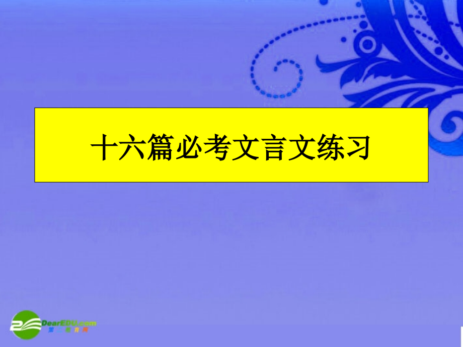 中考语文复习 必考文言文练习课件.ppt_第1页