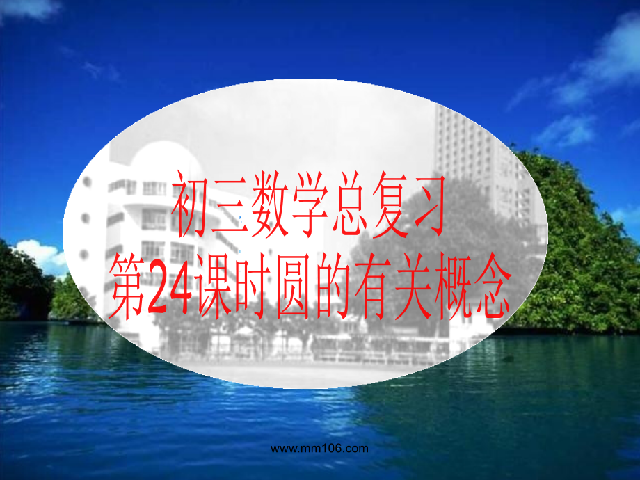 中考数学第一轮复习 第24课 圆的有关概念课件 苏科版 课件.ppt_第1页