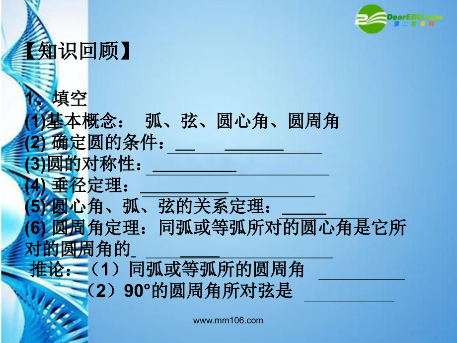 中考数学第一轮复习 第24课 圆的有关概念课件 苏科版 课件.ppt_第2页