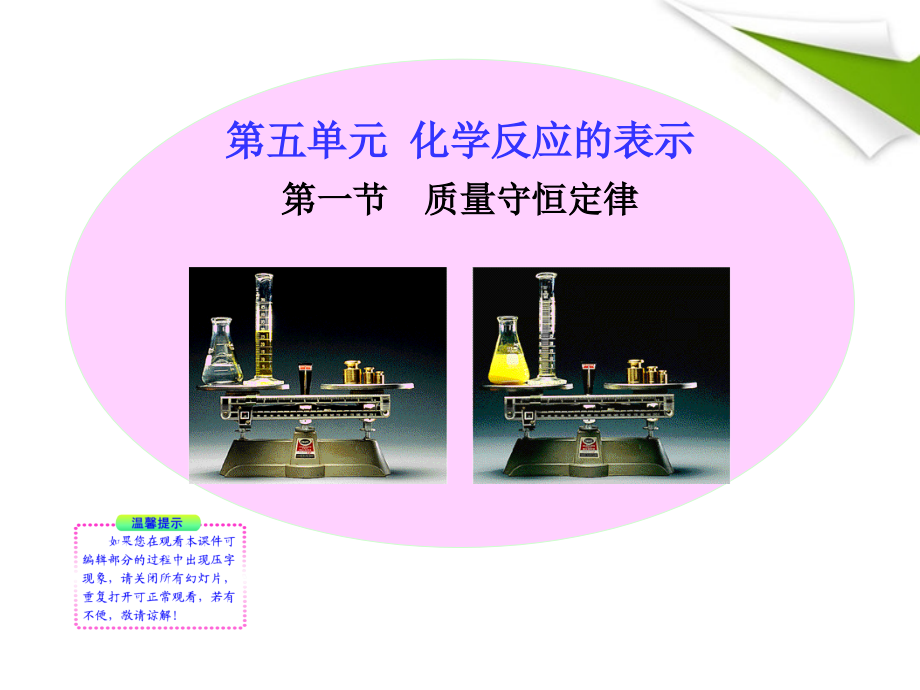 版八年级化学 第一节 质量守恒定律新课标同步授课课件 鲁教版五四制 课件.ppt_第1页