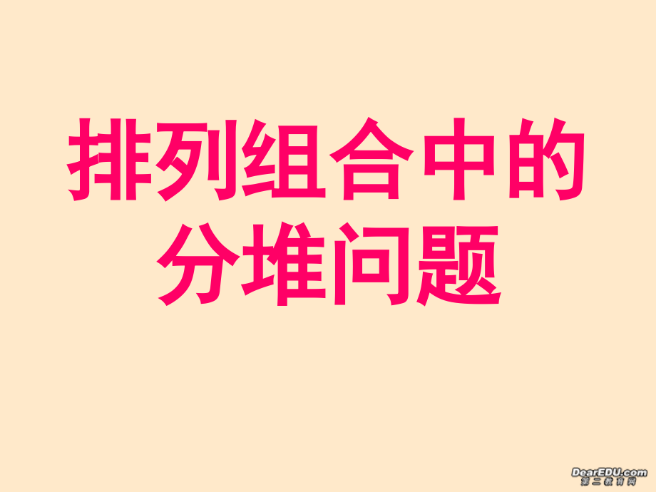 高二数学排列组合中的分堆问题课件.ppt_第1页