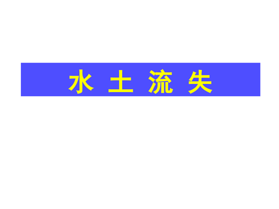 南方低山丘陵区水土流失.ppt_第1页