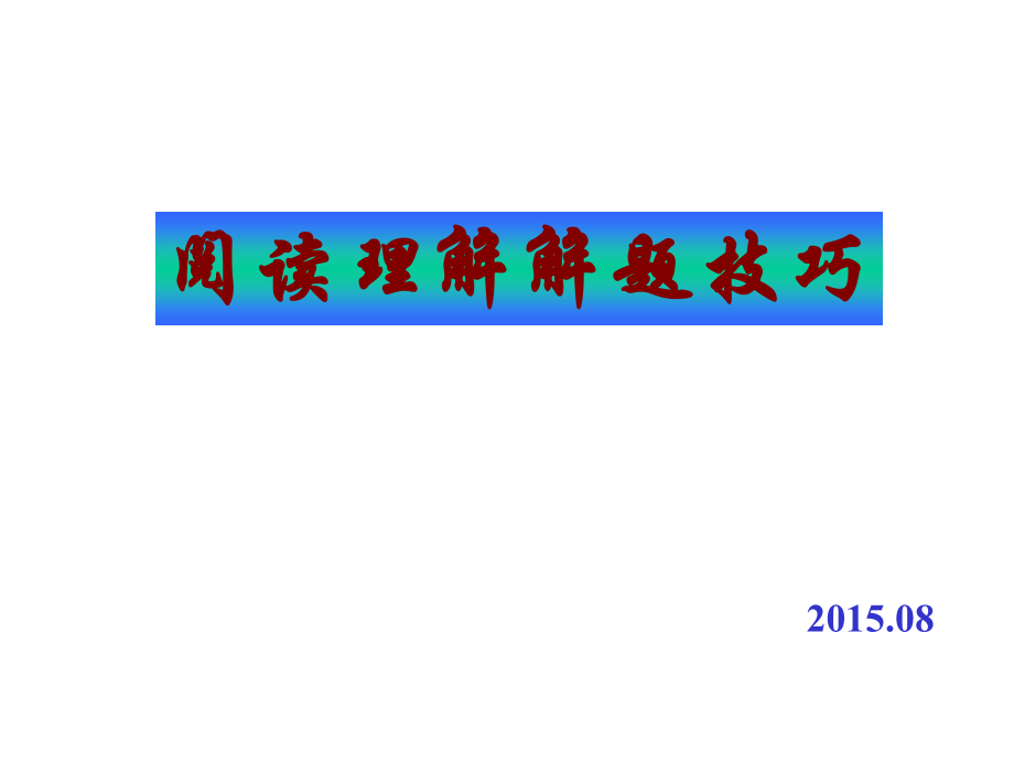 阅读理解技巧.ppt_第1页