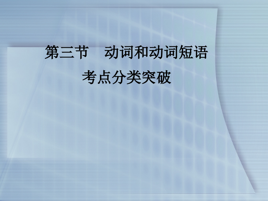 高考英语 重点突破专题复习课件26 课件.ppt_第1页