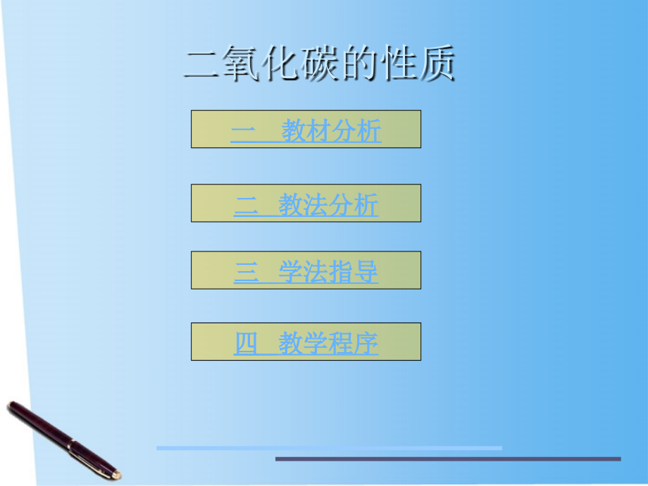 九年级化学上册 二氧化碳的性质课件 人教新课标版 课件.ppt_第2页