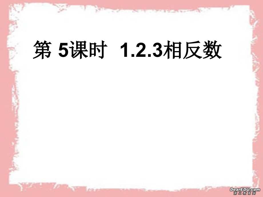 第5课时 七年级数学有理数前5课时教学课件 新课标 人教版.ppt_第1页