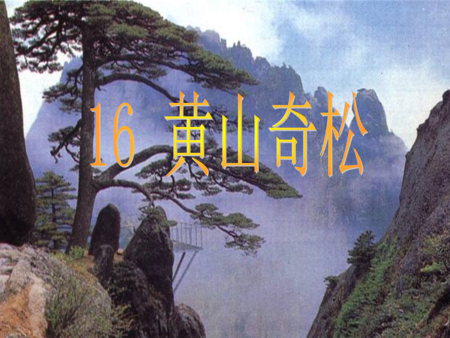 上课用黄山奇松ppt.ppt_第1页