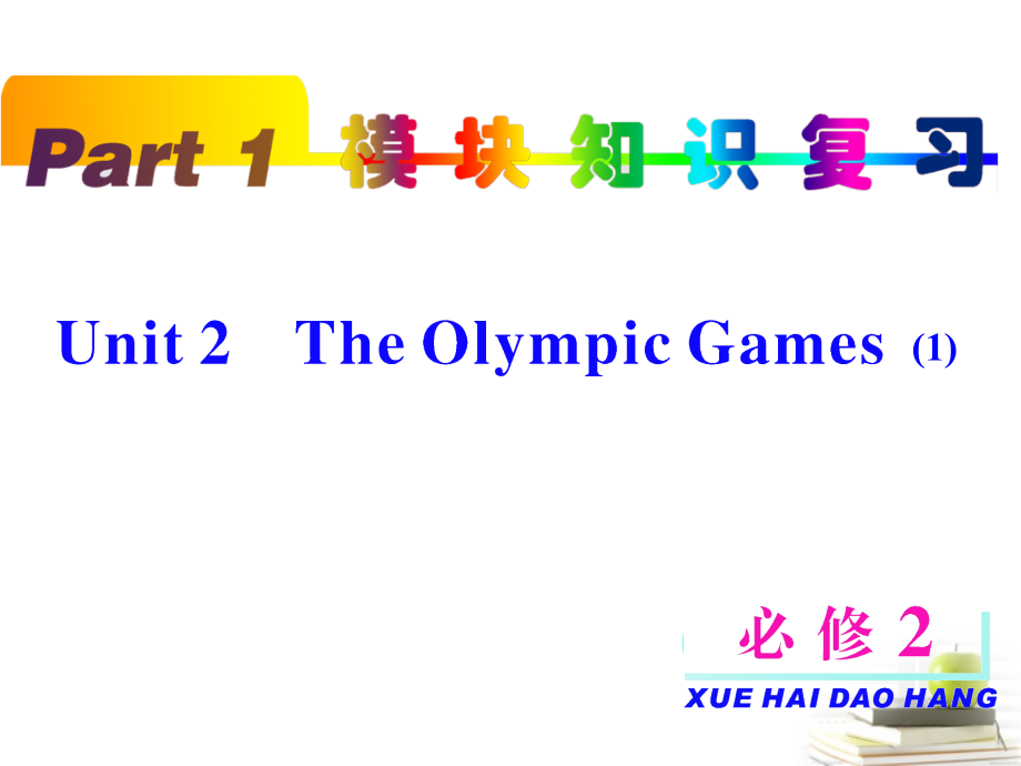 高考英语第一轮单元知识点复习课件52 课件.ppt_第1页