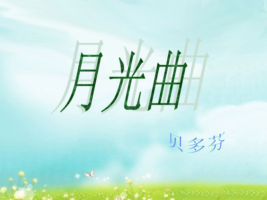 《月光曲》课件3.ppt_第1页