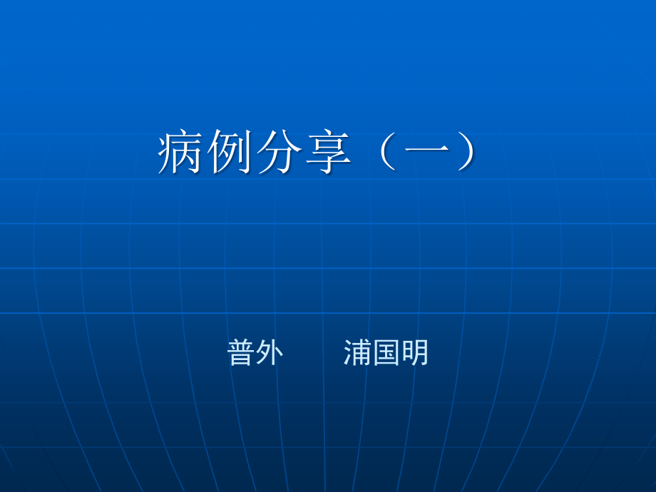 腹痛病例分享.ppt_第1页