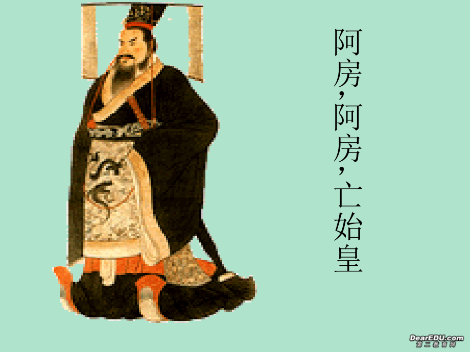 七年级历史 伐无道,诛暴秦 课件 人教版 课件.ppt_第2页