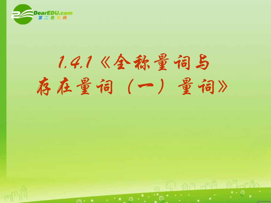 高三数学 1.4.1(全称量词与存在量词(一)量词)课件 新人教A版选修2-1 课件.ppt_第1页