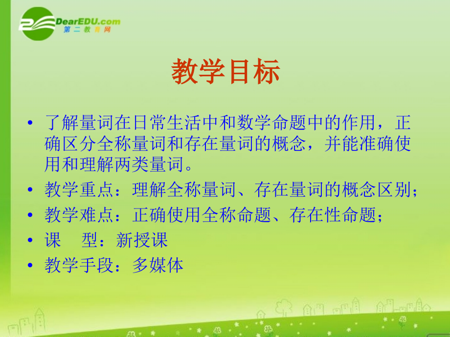 高三数学 1.4.1(全称量词与存在量词(一)量词)课件 新人教A版选修2-1 课件.ppt_第2页
