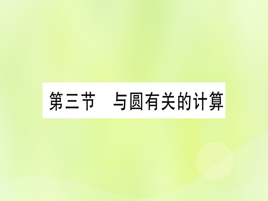(湖北专用版)版中考数学优化复习 第6章 圆 第3节 与圆有关的计算实用课件.ppt_第1页