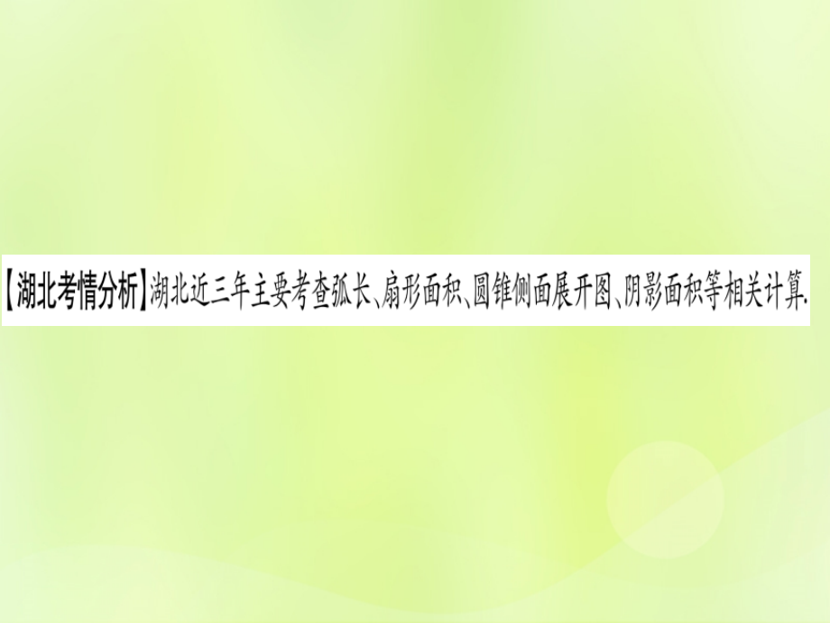 (湖北专用版)版中考数学优化复习 第6章 圆 第3节 与圆有关的计算实用课件.ppt_第2页