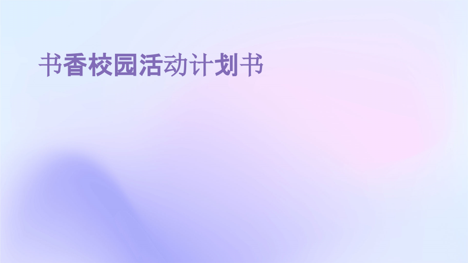 书香校园活动计划书.pptx_第1页