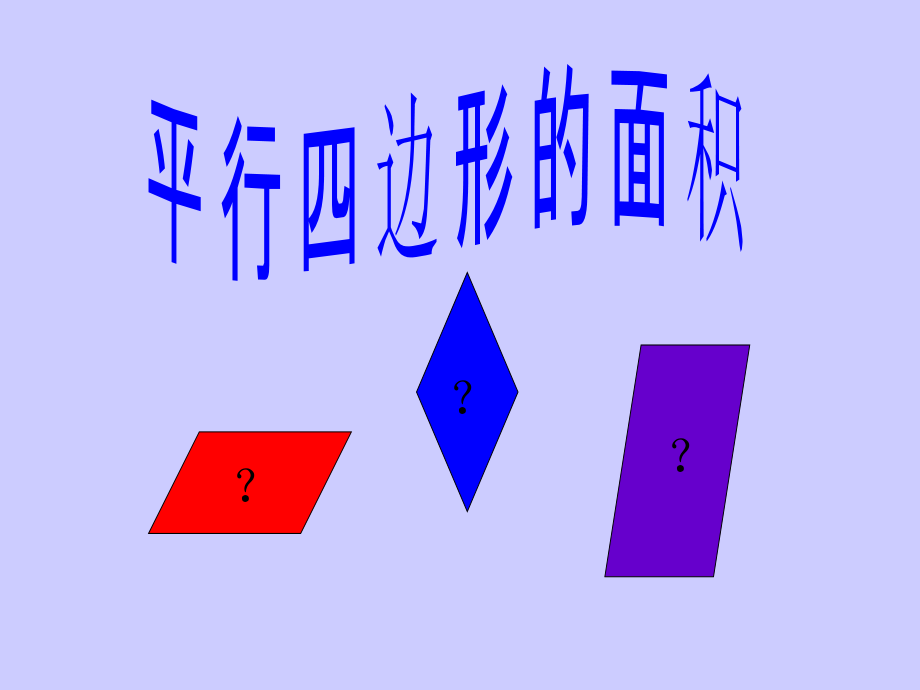 平行四边形面积的计算课件.ppt_第1页