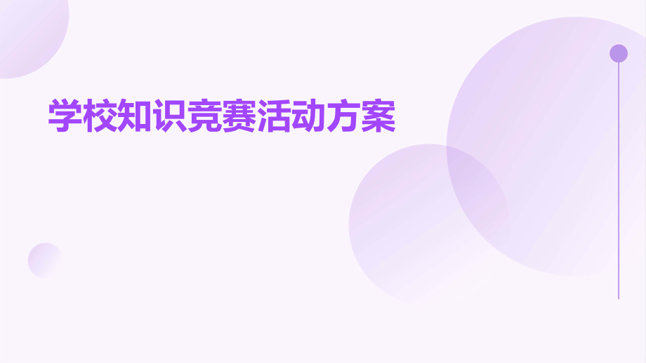 学校知识竞赛活动方案.pptx_第1页