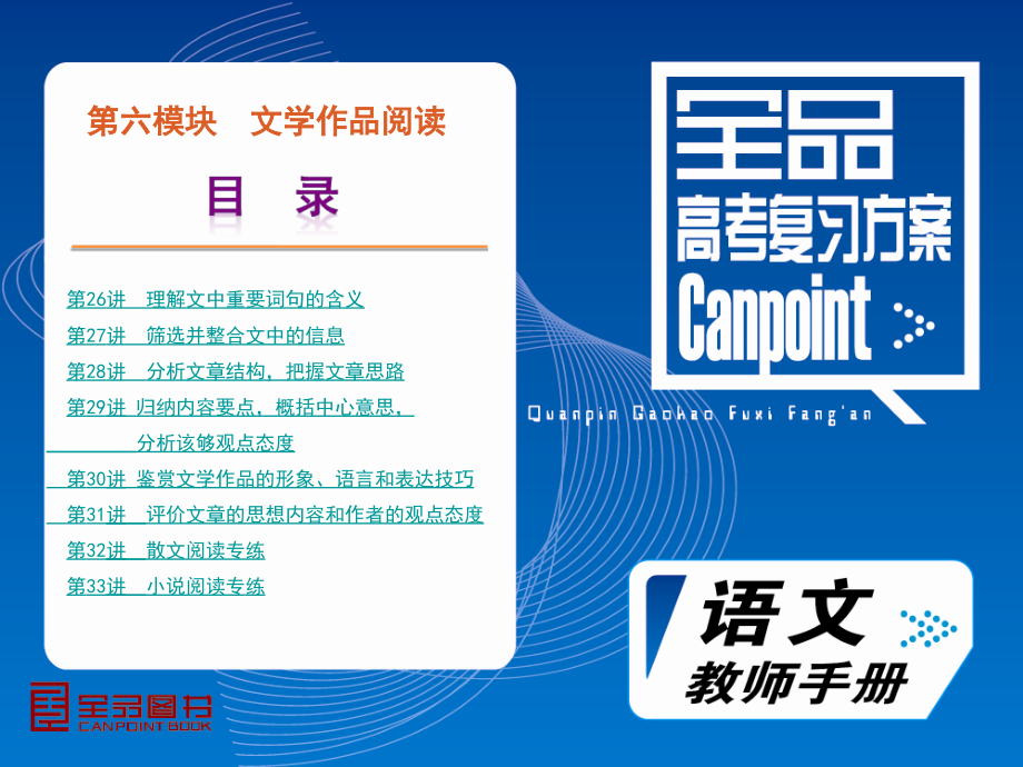 高考语文一轮复习 第6模块 文学作品阅读课件 大纲人教版 课件.ppt_第2页