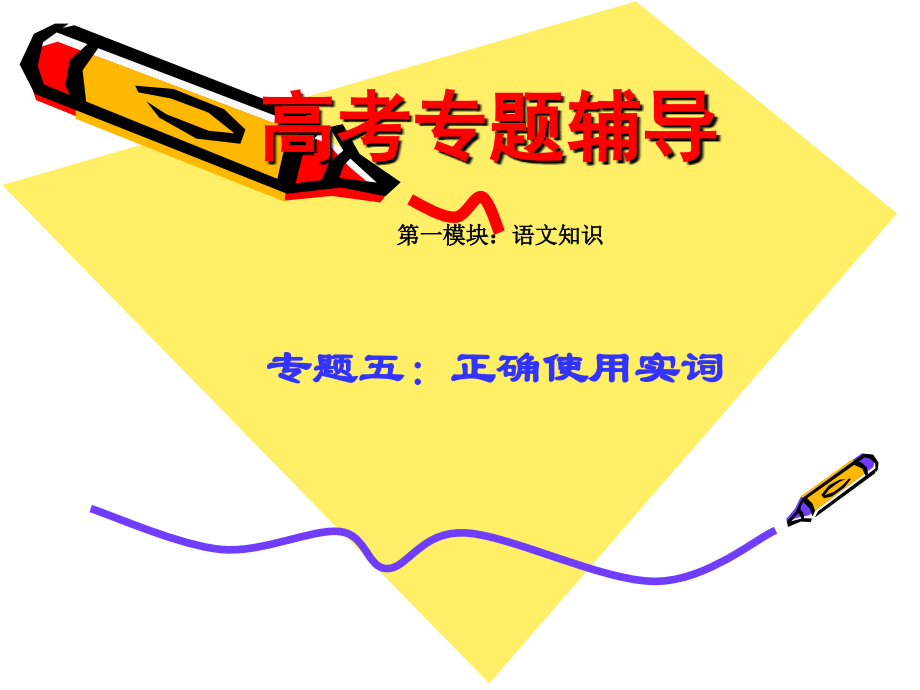 高考语文二轮专题复习课件五(上)：实词讲稿 高考语文总复习专题复习课件：语言知识系列(二)(打包10套) 高考语文总复习专题复习课件：语言知识系列(二)(打包10套).ppt_第1页