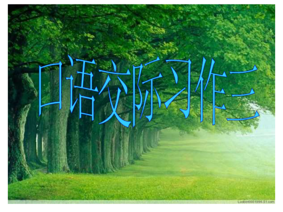 口语交际习作三.ppt_第1页