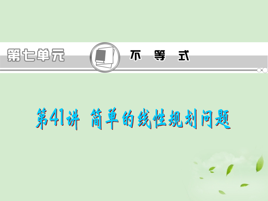 高考数学一轮总复习 第41讲 简单的线性规划问题课件 文 新课标 课件.ppt_第1页