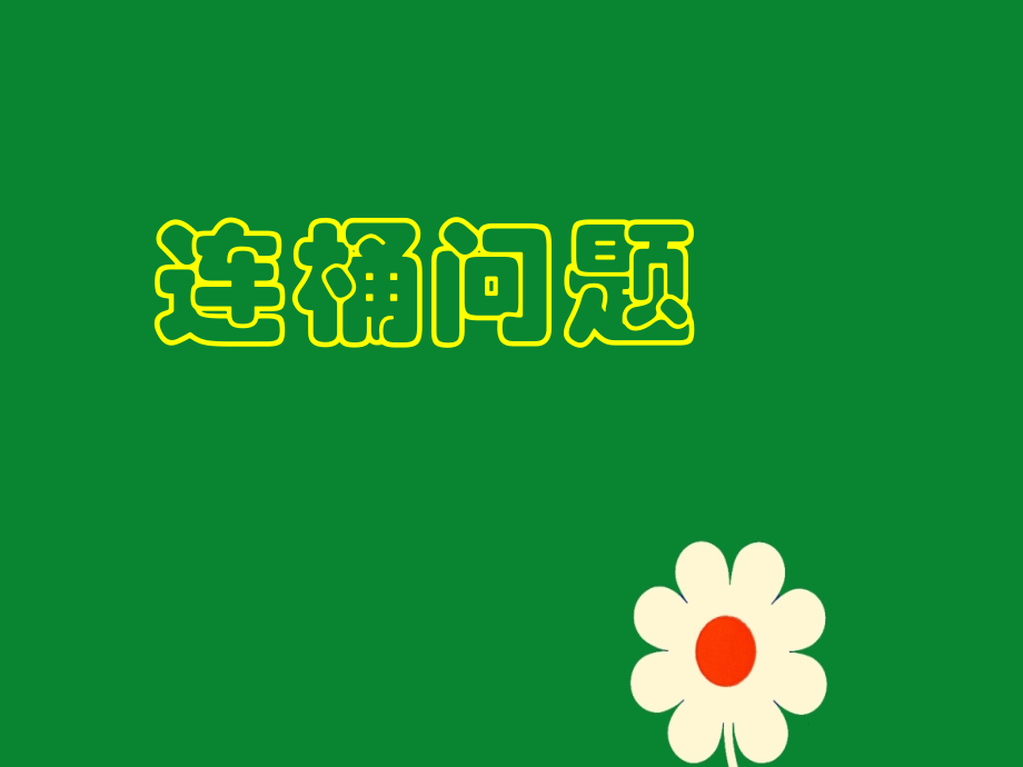 连桶问题.ppt_第1页