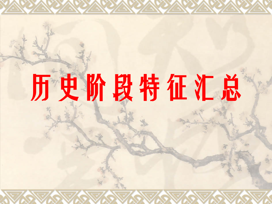历史阶段特征汇总.ppt_第1页