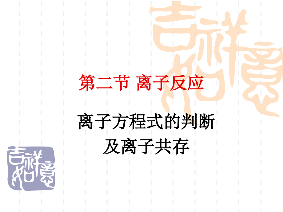 离子方程式的判断-及离子共存.ppt_第1页