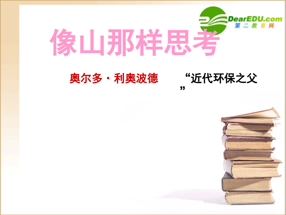 高中语文 像山那样思考课件 苏教版必修1 课件.ppt_第1页