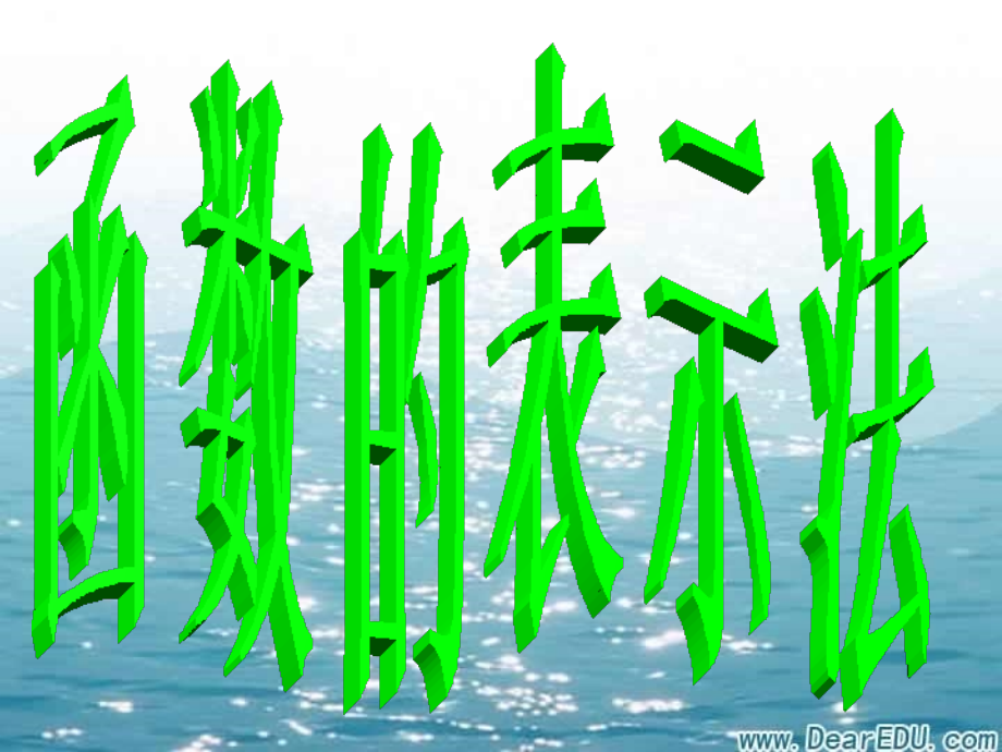 高一数学函数表示法 新课标 人教版 课件.ppt_第1页