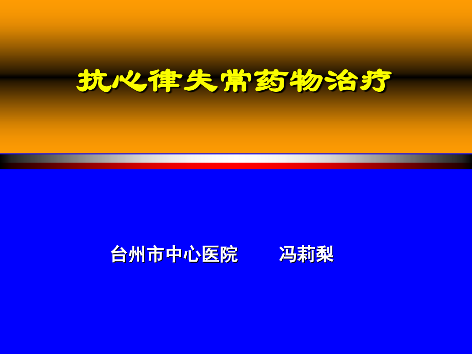 抗心律失常的药物治疗.ppt_第1页