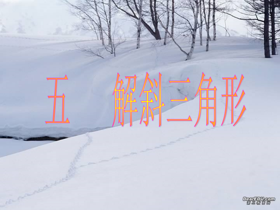 高一数学解斜三角形复习课件 人教版 高一数学下学期第五章向量[整理七套]人教版.ppt_第1页