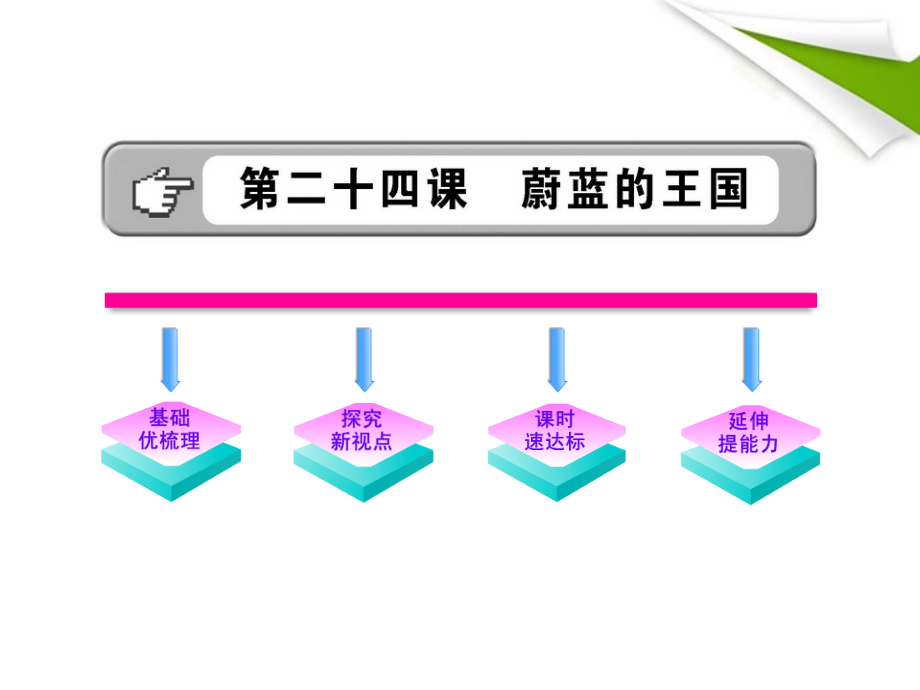 金榜学案-版七年级语文上册 第24课 蔚蓝的王国 新课标配套课件 苏教版 课件.ppt_第1页