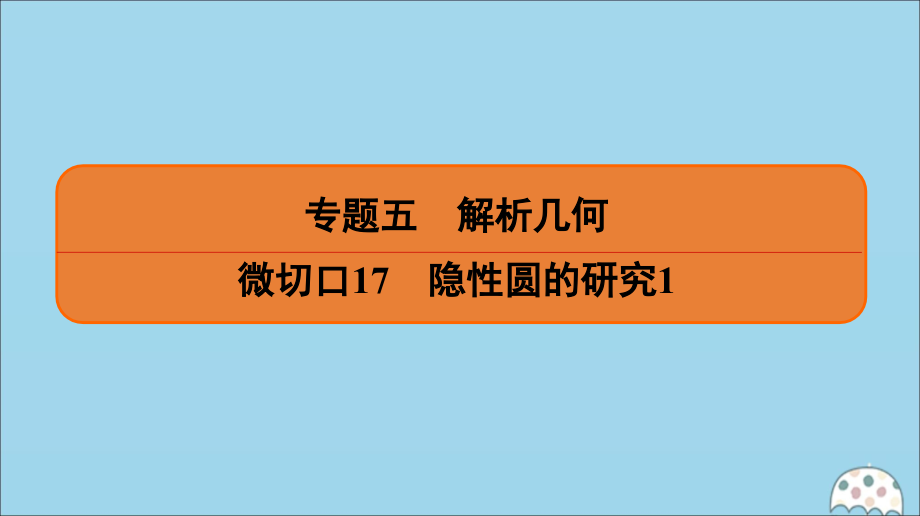 (名师讲坛)版高考数学二轮复习 专题五 解析几何 微切口17 隐性圆的研究1课件.ppt_第1页