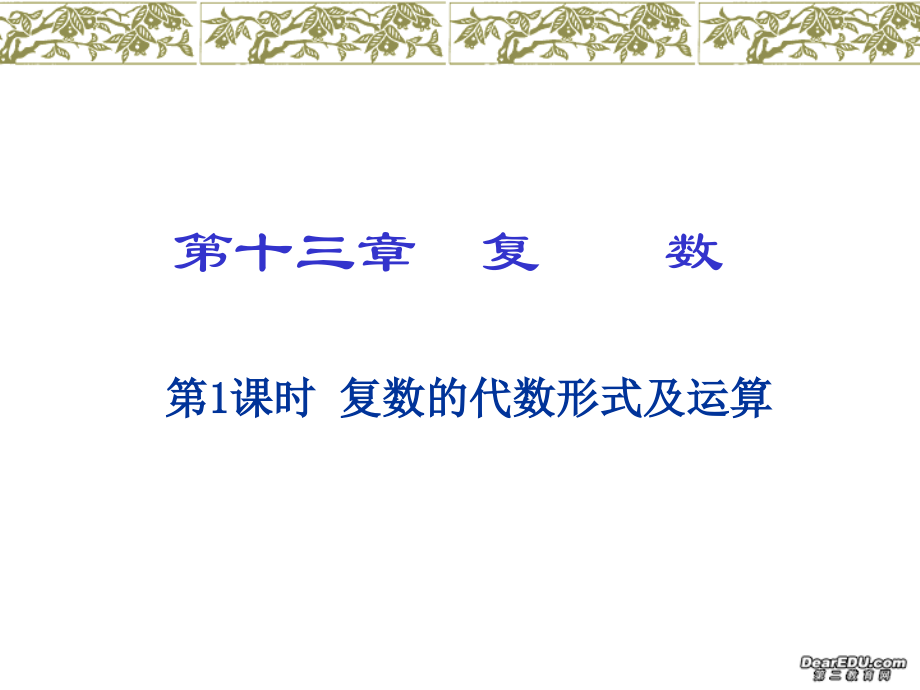 高三数学复数的代数形式及运算总复习课件 新课标 人教版　 课件.ppt_第1页